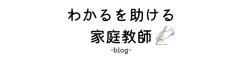 わかるを助ける家庭教師 ブログサイト